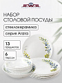 Сервиз столовый стеклокерамика, 13 предметов, на 6 персон, Jewel, Агата, ПС0079-58