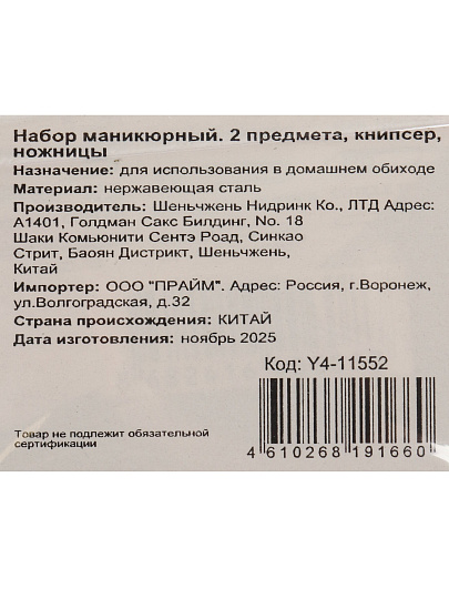 Набор маникюрный 2 предмета, книпсер, ножницы, Y4-11552