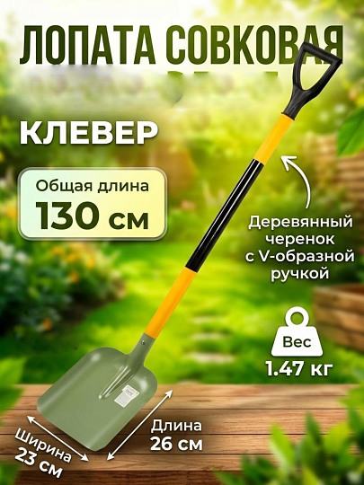 Лопата совковая, сталь, 1.5х230х290х1150 мм, черенок деревянный, с рукояткой, Клевер, окрашенный, Гд