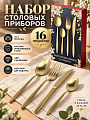 Набор столовых приборов нержавеющая сталь, 16 предметов, Apollo, Lungo matt Сhampagne, LMS-16