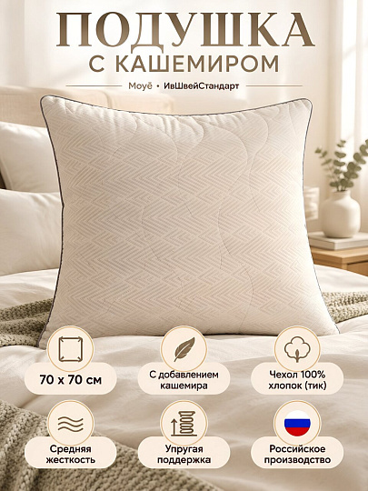 Подушка 70 х 70 см, Кашемир, Moyё, тик, 100% хлопок, упругая, ИвШвейСтандарт, MO-02/КШ-77