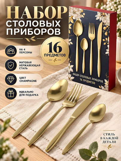 Набор столовых приборов нержавеющая сталь, 16 предметов, Apollo, Lungo matt Сhampagne, LMS-16