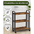 Полка универсальная, ДСП+сталь, 3 секции, 66х26х85 см, на колесах, коричневый, черная, Лофт, LRC66BX