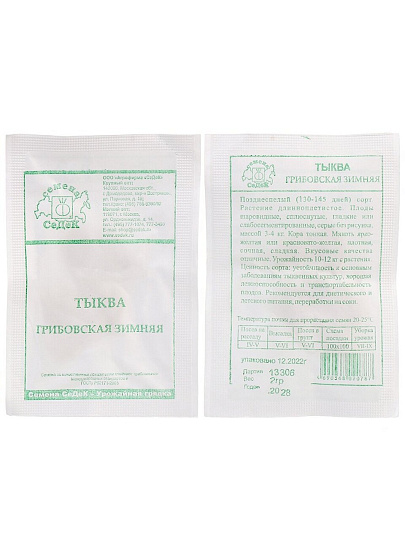 Семена Тыква, Грибовская зимняя, 2 г, белая упаковка, Седек