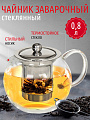 Чайник заварочный стекло, 0.8 л, с ситечком, 329883