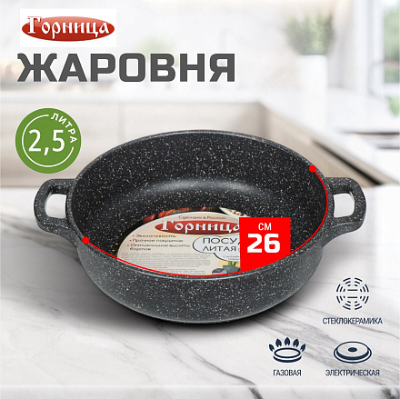 Жаровня алюминий, 26 см, антипригарное покрытие, Горница, Гранит, ж261аг