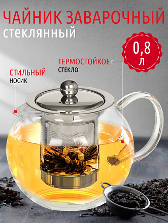 Чайник заварочный стекло, 0.8 л, с ситечком, 329883
