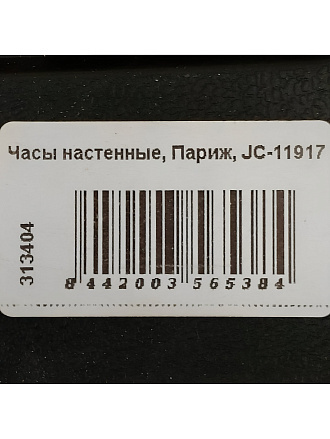 Часы настенные, кварцевые, 25х25 см, круглые, пластик, Париж, JC-11917