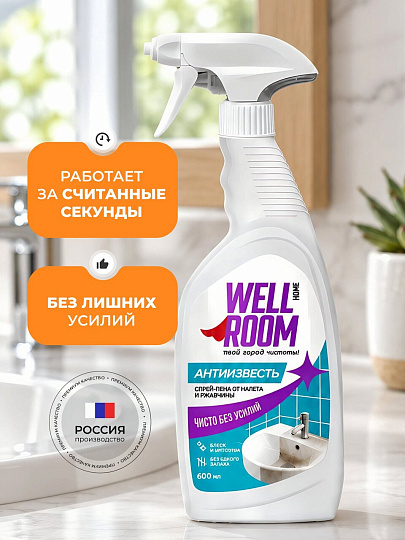 Чистящее средство для ванной, Wellroom, Антиизвесть, спрей, 600 мл, спрей-пена