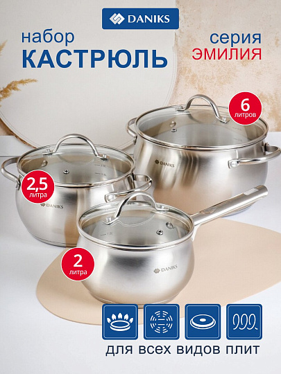 Набор посуды нержавеющая сталь, 6 предметов, кастрюли 2.8, 5л, ковш 2л, индукция, Daniks, Эмилия, CW-W075-SE