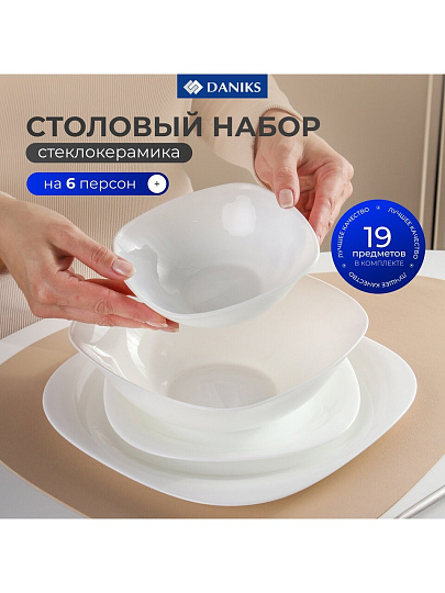 Сервиз столовый стеклокерамика, 19 предметов, на 6 персон, Daniks, Белый Квадро, W 19C9, белый