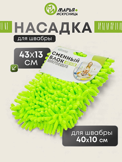 Сменный блок для швабры микрофибра, 43х14 см, вермишель, прямоугольный, салатовый, Марья Искусница, Y4-4994