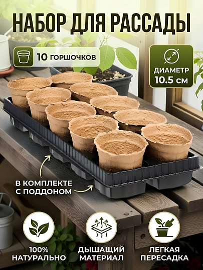 Набор для рассады 100 мм, с поддоном, 10 торфяных горшочков, ГазонCity