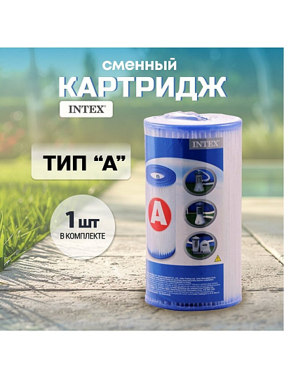 Картридж к фильтр-насосу 28604, 28638, 56636, 28672, Intex, А, 59900/29000