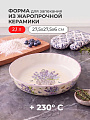 Форма для запекания керамика, 27.5х27.5х6 см, 2.1 л, круглая, Lefard, Лаванда, 536-248
