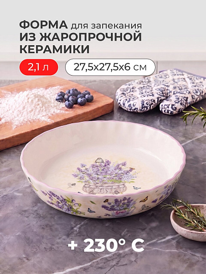 Форма для запекания керамика, 27.5х27.5х6 см, 2.1 л, круглая, Lefard, Лаванда, 536-248