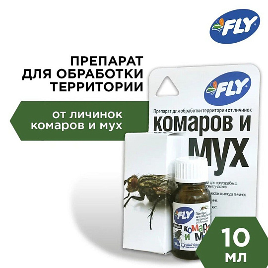 Инсектицид для защиты от личинок комаров и мух, жидкость, 10 мл, для обработки территории, Fly