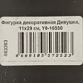 Фигурка декоративная Девушка, 11х29 см, Y6-10550 - фото 6