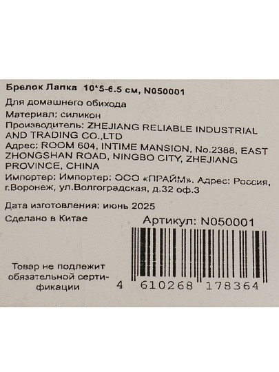 Брелок Лапка, 10х5-6.5 см, силикон, N050001