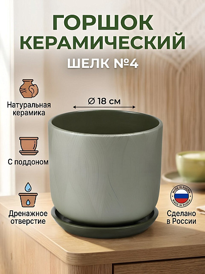 Горшок керамика, 3 л, 18х15.5 см, форест, Шелк №4, 031506
