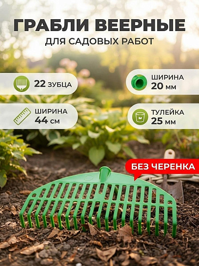 Грабли веерные, 22 зуб, пластик, 44 см, Инструм-Агро, Оазис/Гардения, 010819