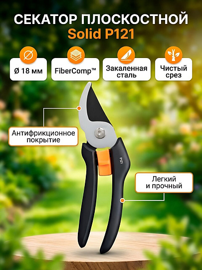 Секатор диаметр реза 18 мм, лезвие плоскостное, Fiskars, Solid P121, рукоятка пластик, 1057160