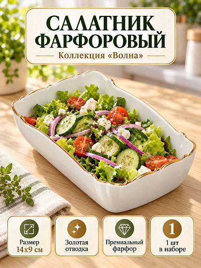 Салатник фарфор, прямоугольный, 14х9 см, Волна отводка золотом, Lemoges, 328-8