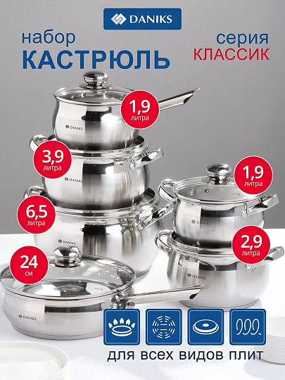 Набор посуды нержавеющая сталь, 12 предметов, кастрюли 1.9,2.9,3.9,6,5л,ковш 1.9 л, сковорода 24см, индукция, Daniks, Классика, SD-12