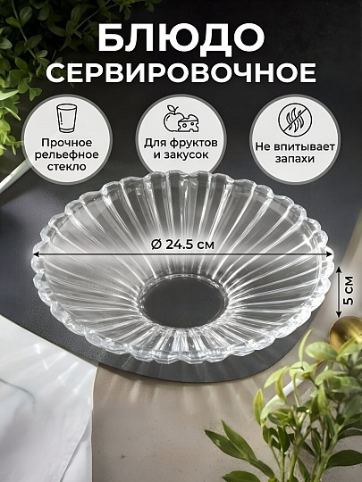 Блюдо стекло, круглое, 5х24.5 см, Кристалл, Y4-8754