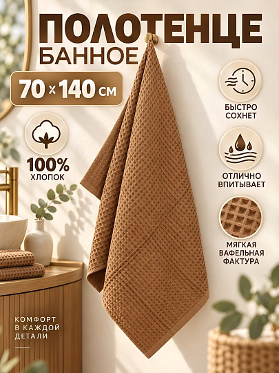 Полотенце банное 70х140 см, хлопок, Вафельное, бежевое, Китай, Y4-12465