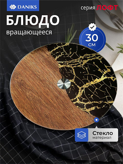 Блюдо стекло, для сервировки, круглое, 30 см, вращающееся, Лофт, Daniks