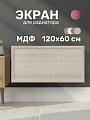 Экран для радиатора, МДФ, 1200х600 мм, сонома DE LUXE, Глория, Стильный Дом