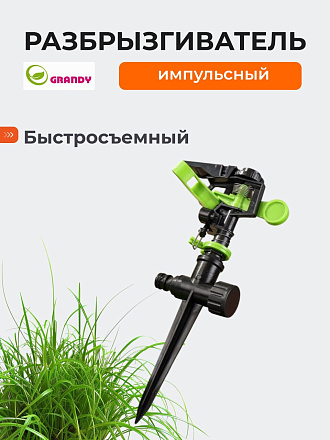 Разбрызгиватель импульсный, на ножке, быстросъемный, Grandy, JS-304