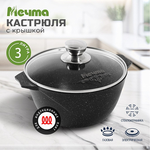 Кастрюля алюминий, антипригарное покрытие, 3 л, с крышкой, крышка стекло, Мечта, Гранит black Induction, 43802И, индукция