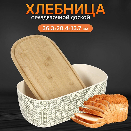 Хлебница бамбук, 36.3х20.4х13.7 см, с разделочной доской, Y4-6386