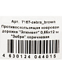 Коврик для ванной, антискольз, 0.65х12 м, вспен ПВХ с ткан покрытием, Вилина, зебра, корич, 7167 - фото 7
