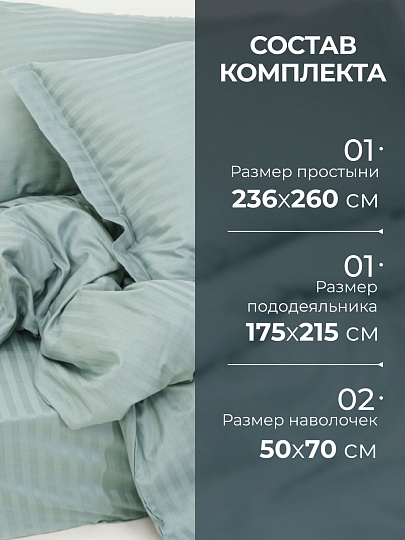 Постельное белье 2-спальное, 236 х 260 см, 2 наволочки 50х70 см, пододеяльник 175х215 см, Silvano, страйп-сатин, Жадеит