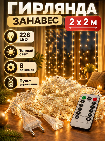 Гирлянда 228 ламп, 2х2 м, 8 режимов, Занавес, HouseLoft, теплый белый свет, прозрачная, сетевая, пульт, LED