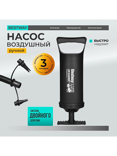 Насос ручной, 36 см, 3 насадки, средний, Bestway, 62003