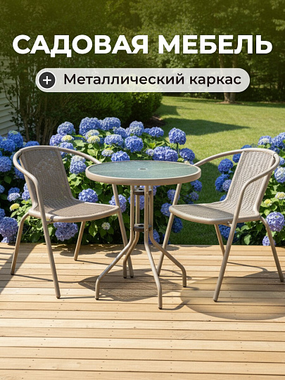 Мебель садовая Ливадия, бежевая, стол, 60х60х71 см, 2 кресла, 120 кг, 43х57х72 см, C010143