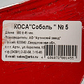 Коса Соболь №5, полированная, частично отбитая, предварительная заточка, коробка, Арти - фото 4