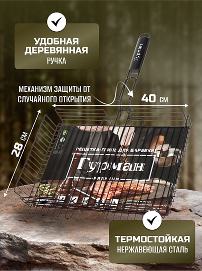 Решетка барбекю 400х280х60 мм, Гурман, Люкс, сталь, 4 уровня, антипригарное покрытие, рукоятка дерево, 22003NS-enf