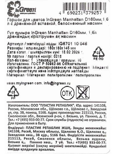 Горшок для цветов пластик, 1.6 л, 16х16х14.5 см, белоснежный жасмин, InGreen, Manhattan, IG670110048