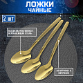 Ложка нержавеющая сталь, 2 предмета, чайная, Domenik, Milano, DMC042