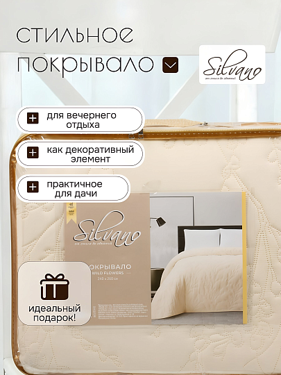 Покрывало евро, 240х260 см, 100% полиэстер, Silvano, Wild flowers, бежевое