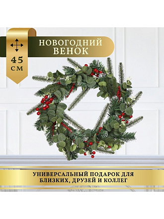 Венок рождественский 45 см, с ягодами, SYHHA-0823001