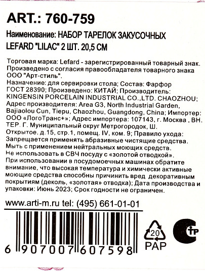 Набор тарелок закусочный, фарфор, 2 шт, 20.5 см, круглый, Lilac, Lefard, 760-759, белый