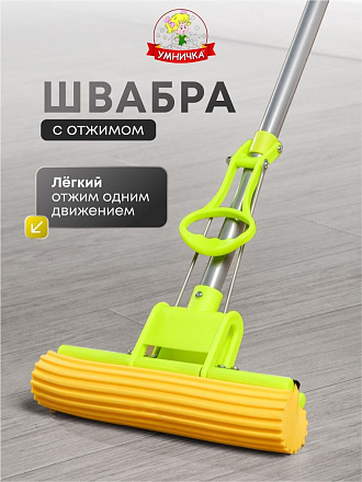 Швабра губка, 120 см, желтый, с отжимом, телескопическая ручка, зеленая, Умничка, Эконом, KWL10207