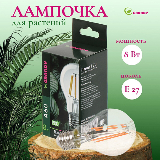 Лампочка светодиодная для растений, E27, 8 Вт, 220 В, IP40, A60, 60х107 мм, Grandy, FITO, AI-2605001
