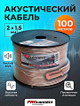 Провод акустический, 2х1.5 мм², 100 м, прозрачный, PROconnect, BL, 01-6206-6
